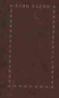 Книга Пелин Е. Избранное, 11-2981, Баград.рф